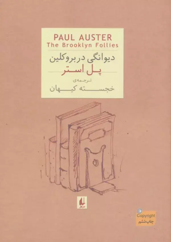 جلد کتاب ادبیات امروز،رمان35 (پل استر 4 (دیوانگی در بروکلین))