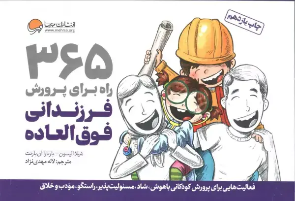 جلد کتاب 365 راه برای پرورش فرزندانی فوق العاده