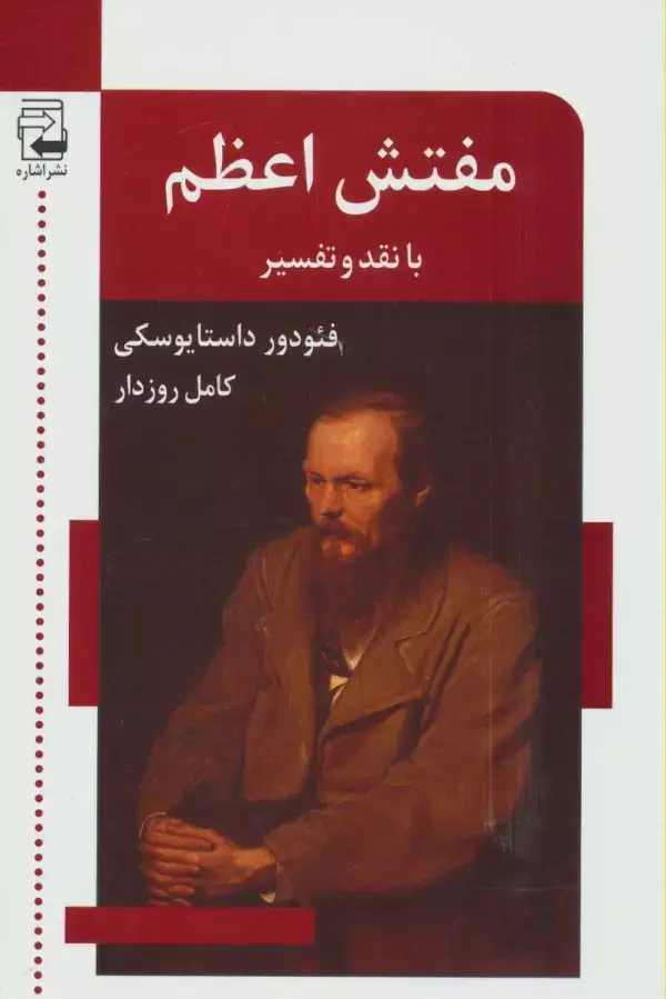 جلد کتاب مفتش اعظم (با نقد و تفسیر)