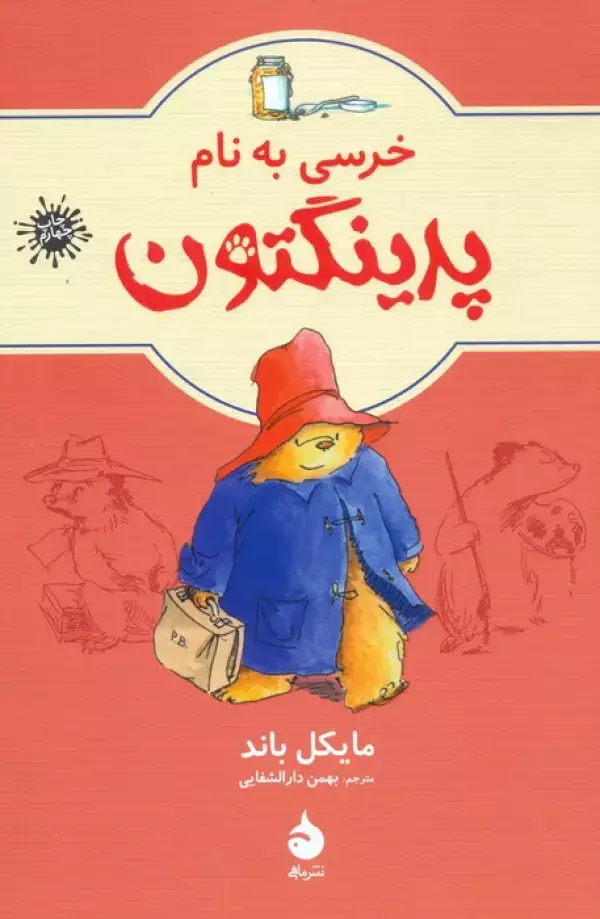 جلد کتاب خرسی به نام پدینگتون 1