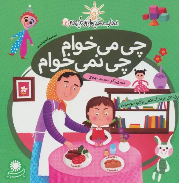 جلد کتاب مهارت هایی برای زندگی بهتر 7 (چی می خوام،چی نمی خوام:تصمیم گیری درست)