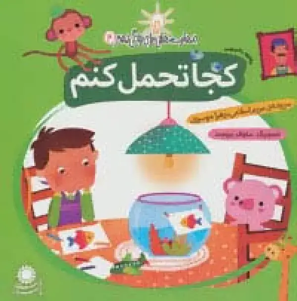 جلد کتاب کجا تحمل کنم:مقابله با استرس (مهارت هایی برای زندگی بهتر 3)