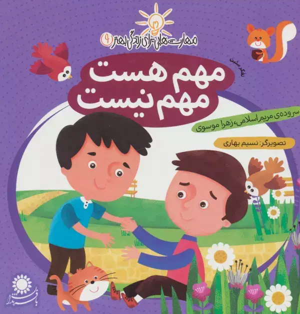 جلد کتاب مهم هست،مهم نیست:تفکر مثبت (مهارت هایی برای زندگی بهتر 9)
