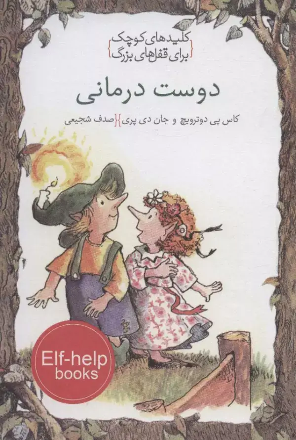 جلد کتاب دوست درمانی (کلیدهای کوچک برای قفل های بزرگ)