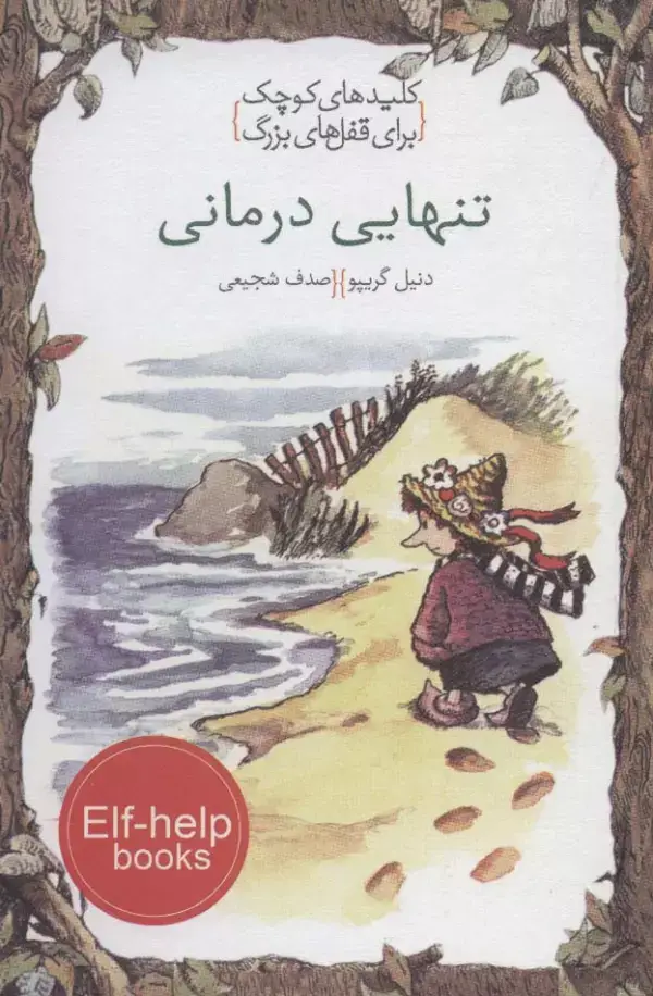 جلد کتاب تنهایی درمانی (کلیدهای کوچک برای قفل های بزرگ)