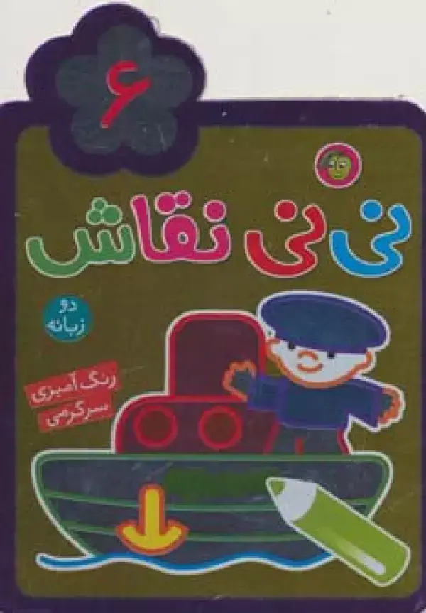 جلد کتاب نی نی نقاش 6 (رنگ آمیزی،سرگرمی)
