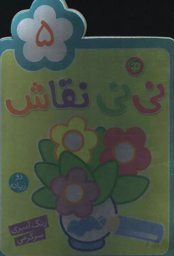 جلد کتاب نی نی نقاش 5 (رنگ آمیزی،سرگرمی)