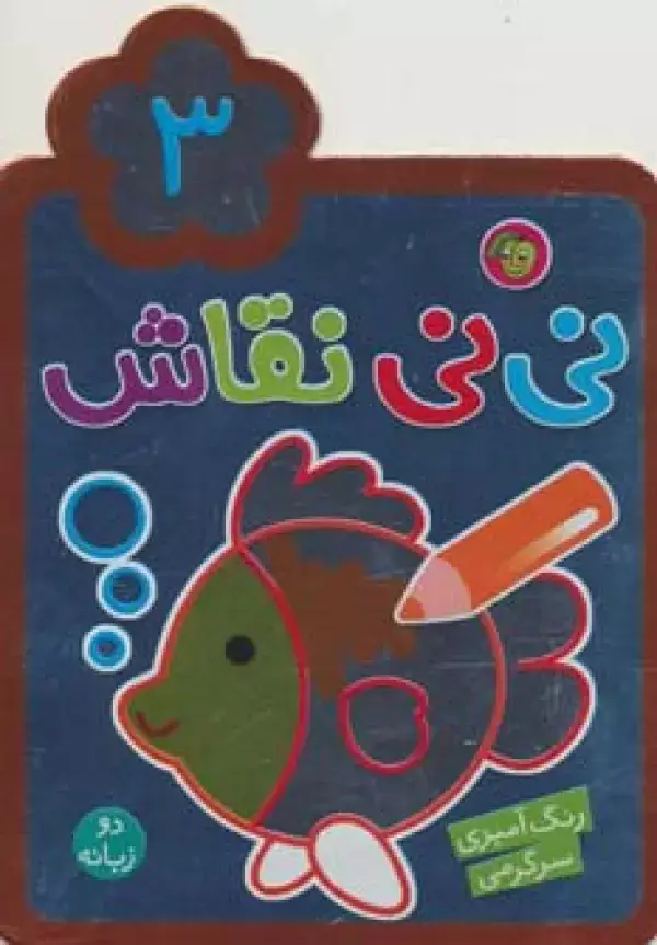 جلد کتاب نی نی نقاش 3 (رنگ آمیزی،سرگرمی)،(2زبانه)