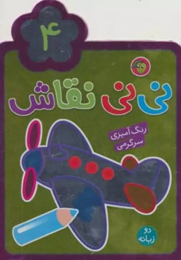 جلد کتاب نی نی نقاش 4 (رنگ آمیزی،سرگرمی)،(2زبانه)