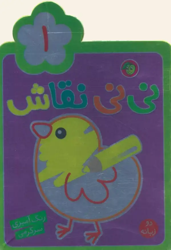 جلد کتاب نی نی نقاش 1 (رنگ آمیزی،سرگرمی)