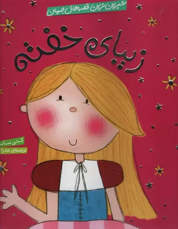 جلد کتاب شیرین ترین قصه های جهان (زیبای خفته)،(گلاسه)
