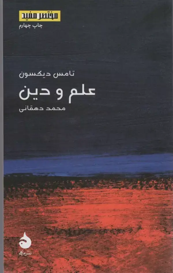 جلد کتاب مختصر مفید17 (علم و دین)