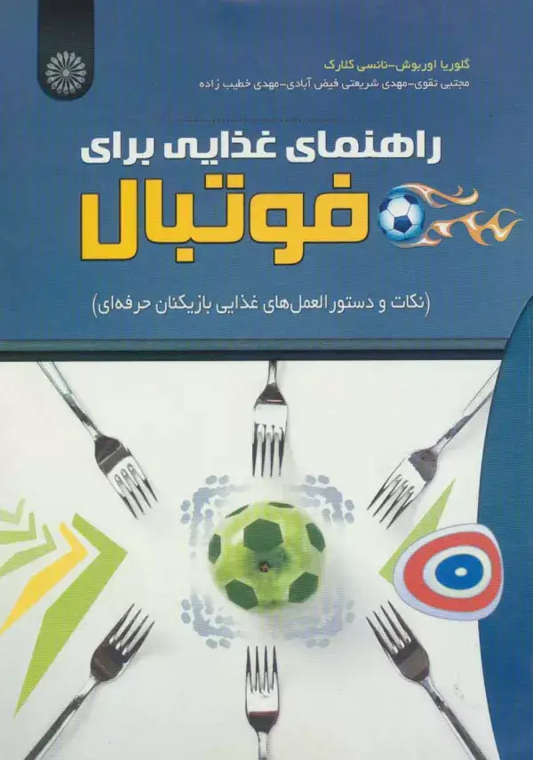 جلد کتاب راهنمای غذایی برای فوتبال (نکات و دستور العمل های غذایی بازیکنان حرفه ای)