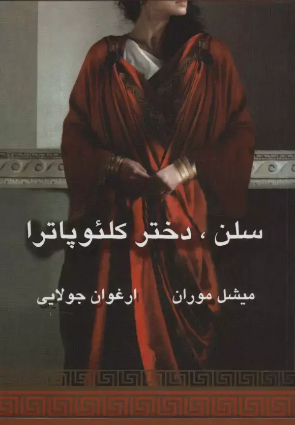 جلد کتاب سلن،دختر کلئوپاترا