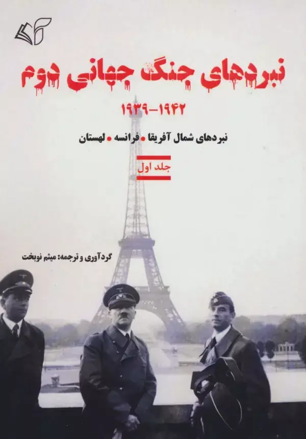 جلد کتاب نبردهای جنگ جهانی دوم 1 (1942-1939:نبردهای شمال آفریقا،فرانسه،لهستان)
