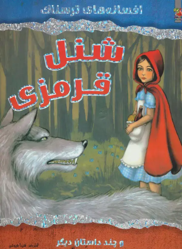 جلد کتاب شنل قرمزی و چند داستان دیگر (افسانه های ترسناک)،(گلاسه)