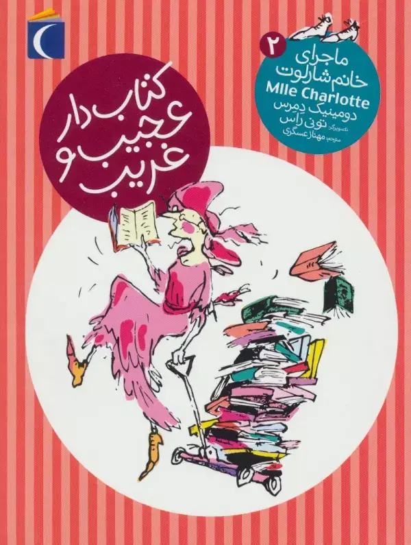جلد کتاب کتاب دار عجیب و غریب (ماجرای خانم شارلوت 2)