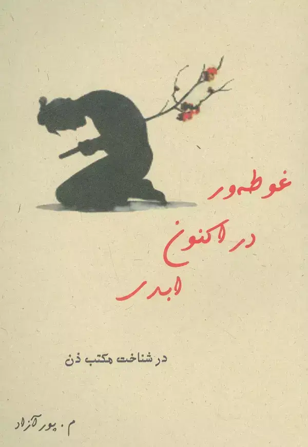 جلد کتاب غوطه ور در اکنون ابدی (در شناخت مکتب ذن)