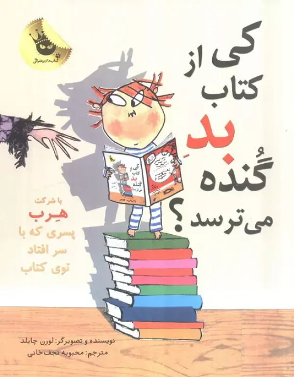 جلد کتاب کی از کتاب بد گنده می ترسد؟ (ماجراهای هرب 2)،(گلاسه)