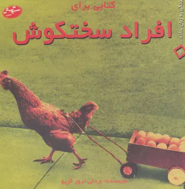 جلد کتاب کتابی برای افراد سختکوش (زندگی به زبان ساده... 6)