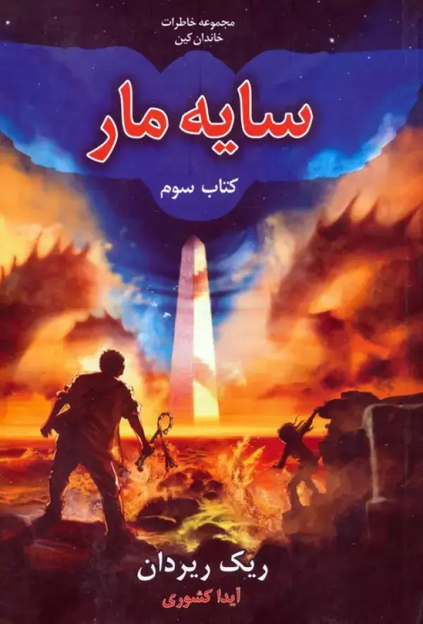 جلد کتاب خاطرات خاندان کین 3 (سایه مار)