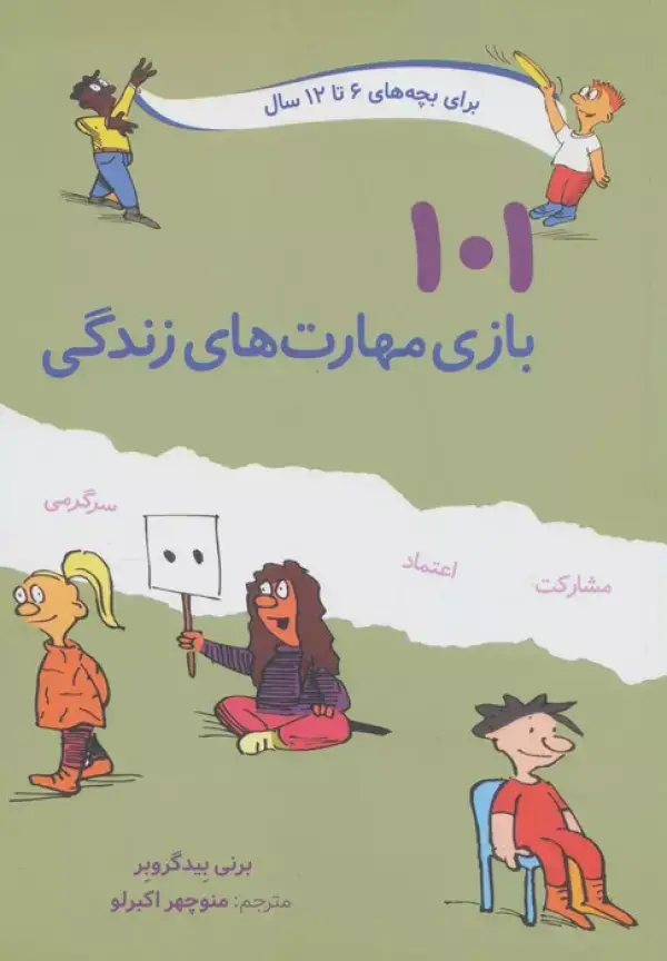 جلد کتاب 101 بازی مهارت های زندگی