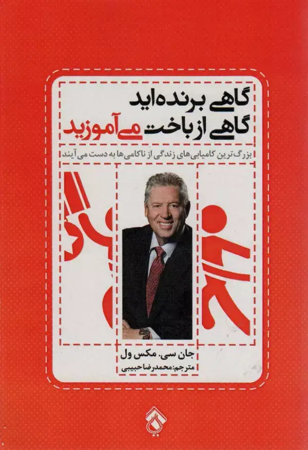 جلد کتاب گاهی برنده اید گاهی از باخت می آموزید