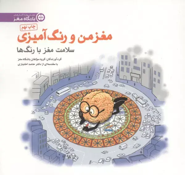 جلد کتاب مغز من و رنگ آمیزی 5 (سلامت مغز با رنگ ها:باشگاه مغز)
