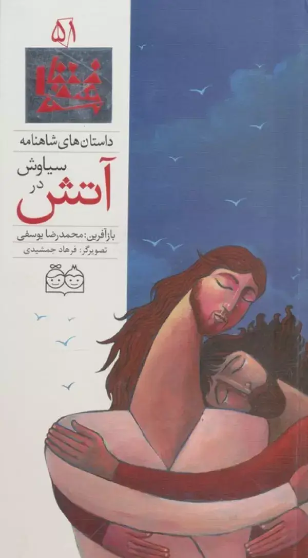 جلد کتاب داستان های شاهنامه51 (سیاوش در آتش)،(2زبانه،گلاسه)
