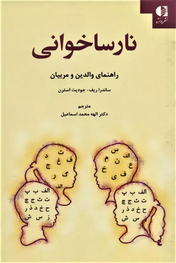 جلد کتاب نارساخوانی (راهنمای والدین و مربیان)