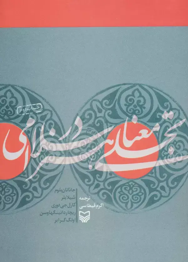 جلد کتاب تجلی معنا در هنر اسلامی