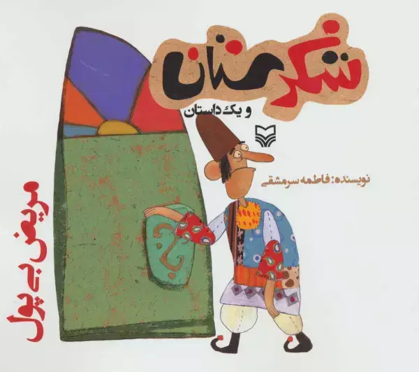 جلد کتاب شکرستان و یک داستان (مریض بی پول)