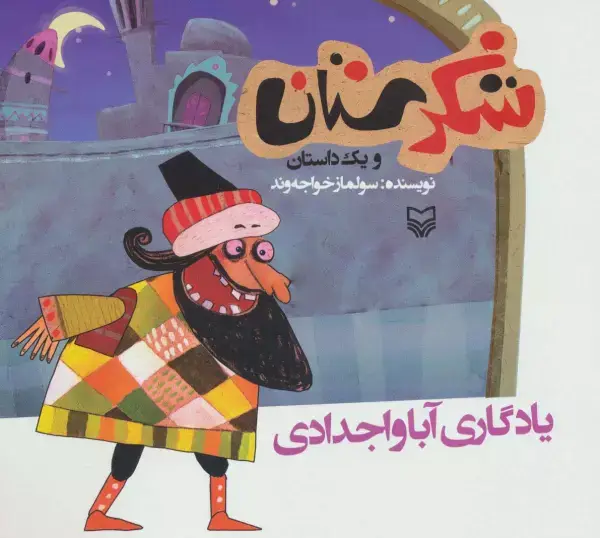 جلد کتاب شکرستان و یک داستان (یادگاری آبا و اجدادی)
