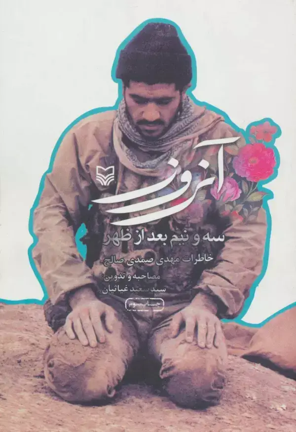 جلد کتاب آن روز سه و نیم بعد از ظهر (خاطرات مهدی صمدی صالح)