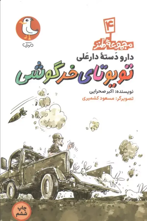 جلد کتاب دار و دسته دارعلی 4 (تویوتای خرگوشی)