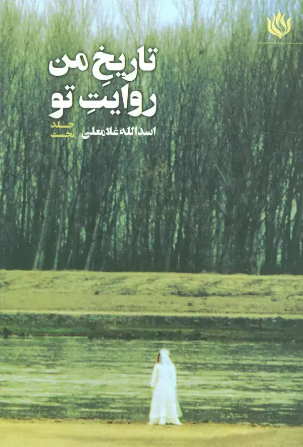 جلد کتاب تاریخ من روایت تو 1