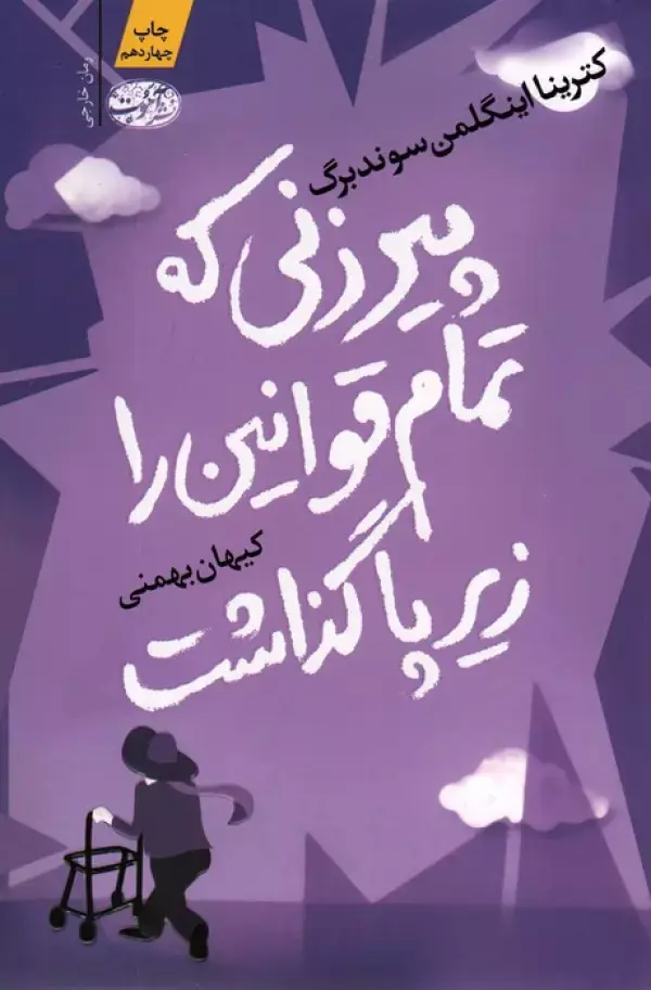 جلد کتاب پیرزنی که تمام قوانین را زیر پا گذاشت