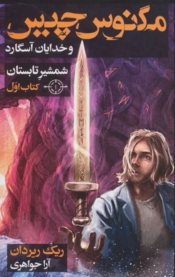 جلد کتاب مگنوس چیس و خدایان آسگارد (کتاب اول:شمشیر تابستان)