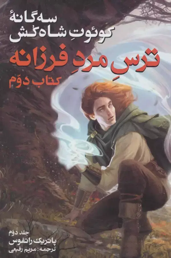 جلد کتاب سه گانه کوئوت شاه کش (کتاب دوم:ترس مرد فرزانه 2)