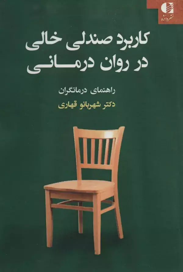 جلد کتاب کاربرد صندلی خالی در روان درمانی (راهنمای درمانگران)
