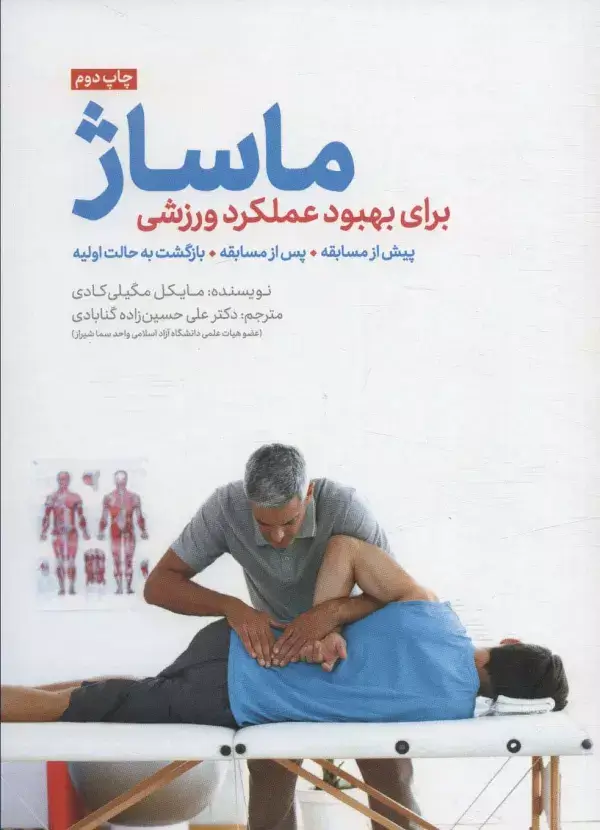 جلد کتاب ماساژ برای بهبود عملکرد ورزشی (پیش از مسابقه،پس از مسابقه،بازگشت به حالت اولیه)