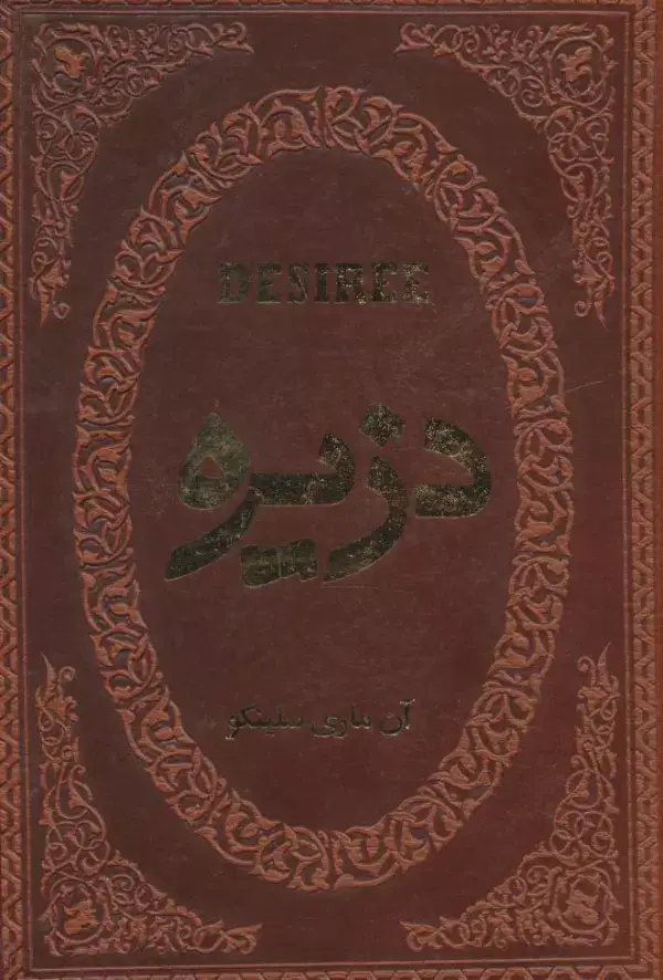 جلد کتاب دزیره (چرم،لب طلایی)