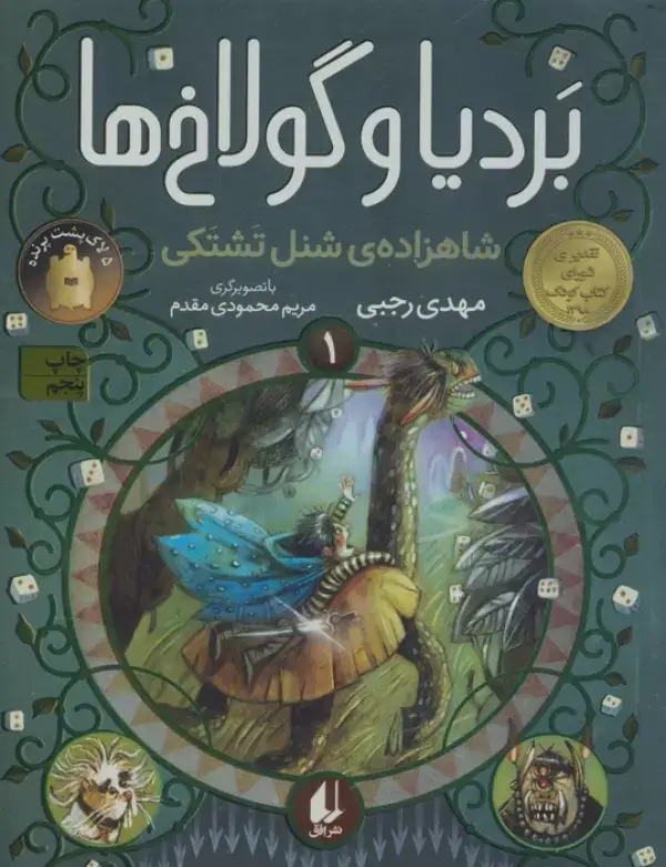 جلد کتاب بردیا و گولاخ ها 1 (شاهزادهی شنل تشتکی)