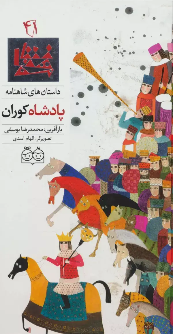 جلد کتاب داستان های شاهنامه41 (پادشاه کوران)،(2زبانه،گلاسه)