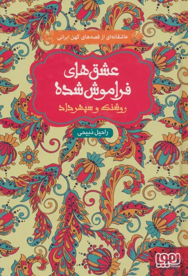 جلد کتاب روشنک و سپهرداد (عشق های فراموش شده)