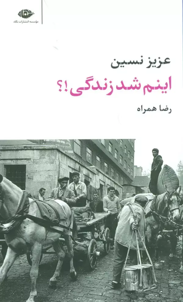 جلد کتاب اینم شد زندگی!؟
