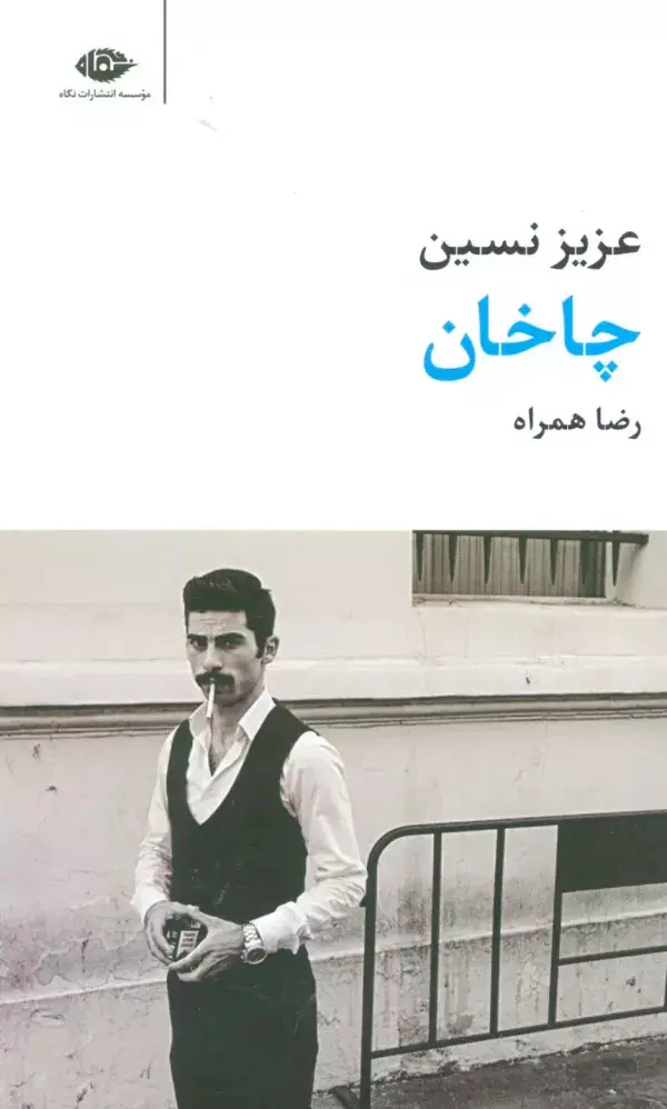جلد کتاب چاخان (مجموعه آثار 7)