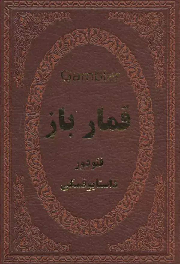 جلد کتاب قمارباز (چرم،لب طلایی)
