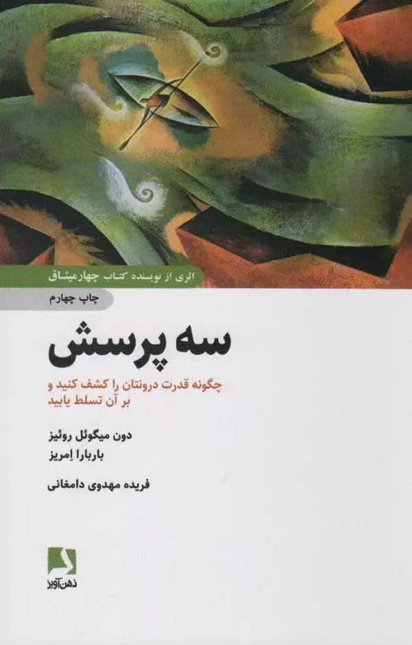 جلد کتاب سه پرسش (چگونه قدرت درونتان را کشف کنید و بر آن تسلط یابید)