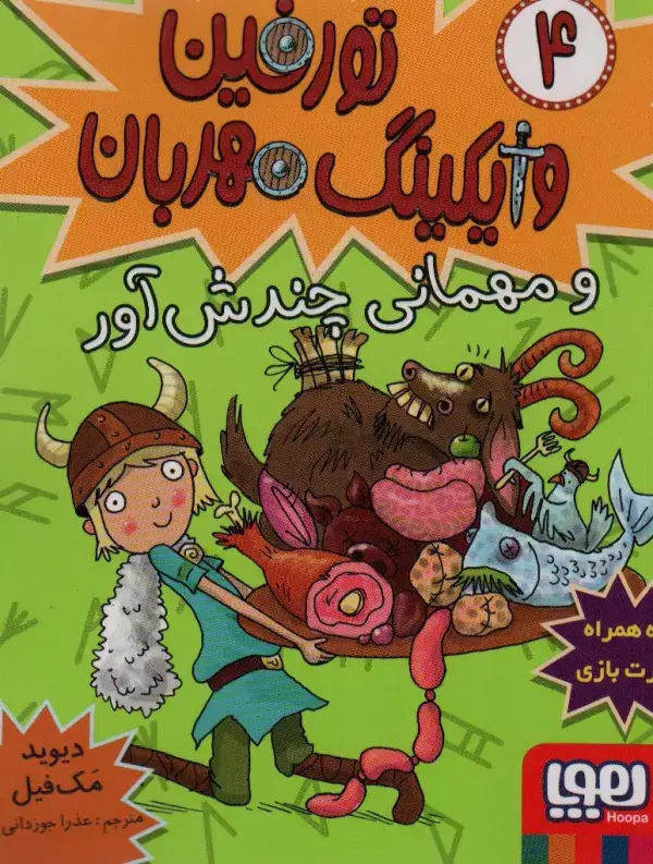 جلد کتاب تورفین وایکینگ مهربان 4 (و مهمانی چندش آور)
